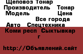 Щеповоз Тонар 9586-71 › Производитель ­ Тонар › Модель ­ 9586-71 › Цена ­ 3 390 000 - Все города Авто » Спецтехника   . Коми респ.,Сыктывкар г.